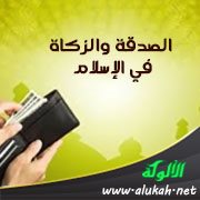 الصدقة والزكاة في الإسلام