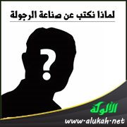 لماذا نكتب عن صناعة الرجولة؟