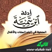 أدلة ابن تيمية السمعية في إثبات الصفات والأفعال