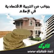 جوانب من التربية الاقتصادية في الإسلام