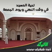 تحية المسجد في وقت النهي ويوم الجمعة