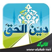 التعريف بكتاب: دين الحق