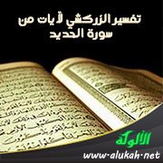 تفسير الزركشي لآيات من سورة الحديد