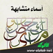 أسماء متشابهة: الحاكم