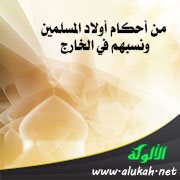من أحكام أولاد المسلمين ونسبهم في الخارج