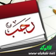 خطبة عن بدع رجب