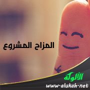 المزاح المشروع
