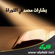 بشارات محمد في التوراة (4) هو ذا عبدي الذي أعضده