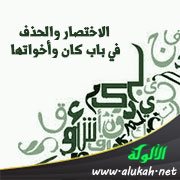 الاختصار والحذف في باب كان وأخواتها