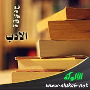 حديقة الأدب (97)