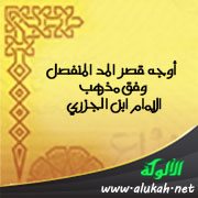 أوجه قصر المد المنفصل وفق مذهب الإمام ابن الجزري