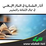 آثار العلمانية في العالم الإسلامي في مجال الثقافة والتعليم