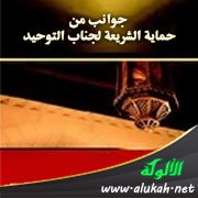 جوانب من حماية الشريعة لجناب التوحيد