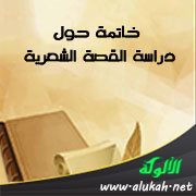 خاتمة حول دراسة القصة الشعرية