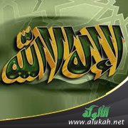 معنى القبول والانقياد في شروط لا إله إلا الله (2)