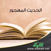 الحديث المهجور