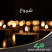 شموع (21)