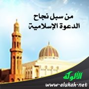 من سبل نجاح الدعوة الإسلامية
