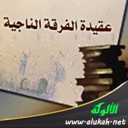 التعريف بكتاب: عقيدة الفرقة الناجية