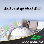 تدخل الدولة في توزيع الدخل