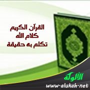 القرآن الكريم كلام الله تكلم به حقيقة