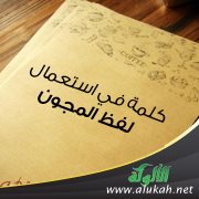 كلمة في استعمال لفظ المجون