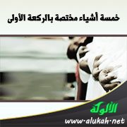 خمسة أشياء مختصة بالركعة الأولى