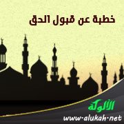 خطبة عن قبول الحق