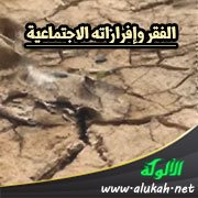 الفقر وإفرازاته الاجتماعية