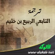 ترجمة التابعي الربيع بن خثيم
