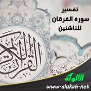 تفسير سورة الفرقان للناشئين (الآيات 1: 11)