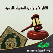 الآثار الاجتماعية للعقوبات الحسية على الفرد والمجتمع