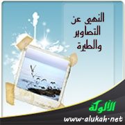 النهي عن التصاوير والطيرة