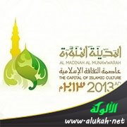 المدينة المنورة عاصمة الثقافة الإسلامية لعام 1434هـ - 2013 م