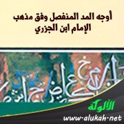 أوجه المد المنفصل وفق مذهب الإمام ابن الجزري
