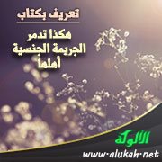 تعريف بكتاب: هكذا تدمر الجريمة الجنسية أهلها