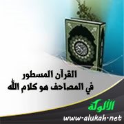 القرآن المسطور في المصاحف هو كلام الله