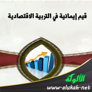 قيم إيمانية في التربية الاقتصادية