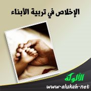 الإخلاص في تربية الأبناء