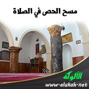 مسح الحصى في الصلاة