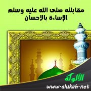 مقابلته صلى الله عليه وسلم الإساءة بالإحسان (قصة للأطفال)