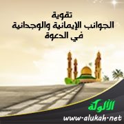 تقوية الجوانب الإيمانية والوجدانية في الدعوة