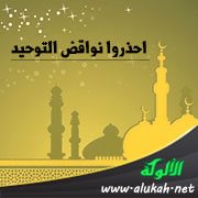 احذروا نواقض التوحيد (خطبة)