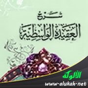 شرح العقيدة الواسطية (19)