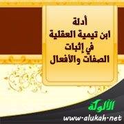أدلة ابن تيمية العقلية في إثبات الصفات والأفعال