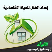 إعداد الطفل للحياة الاقتصادية