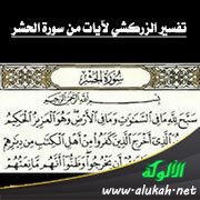 تفسير الزركشي لآيات من سورة الحشر