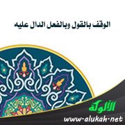 الوقف بالقول وبالفعل الدال عليه