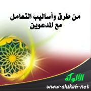من طرق وأساليب التعامل مع المدعوين