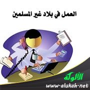 العمل في بلاد غير المسلمين